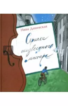 Скрипка неизвестного мастера