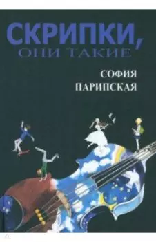 Скрипки, они такие
