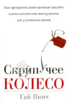 Скрипучее колесо