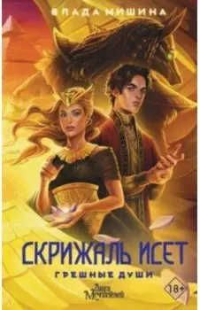 Скрижаль Исет. Грешные души