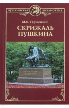 Скрижаль Пушкина