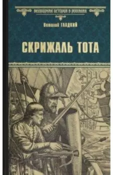 Скрижаль Тота. Хорт - сын викинга