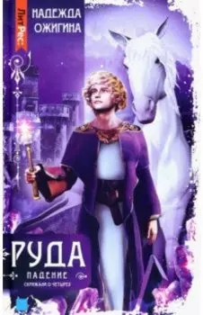 Скрижали о Четырех. Руда. Падение