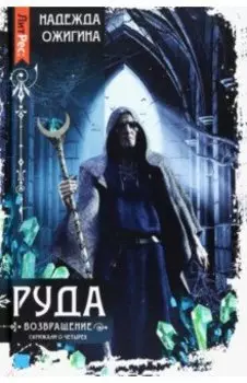 Скрижали о Четырех. Руда. Возвращение