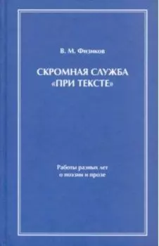 Скромная служба "При тексте"