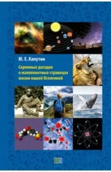 Скромные догадки о малопонятных страницах жизни нашей Вселенной
