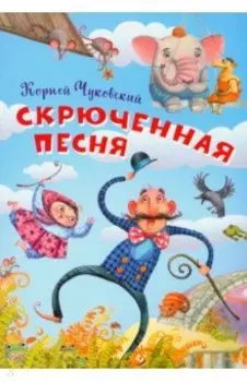 Скрюченная песня