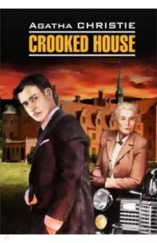 Скрюченный домишко