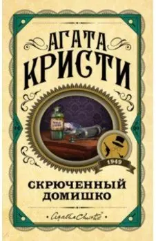 Скрюченный домишко