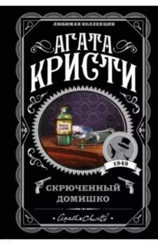 Скрюченный домишко