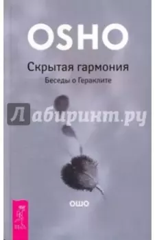 Скрытая гармония. Беседы о Гераклите