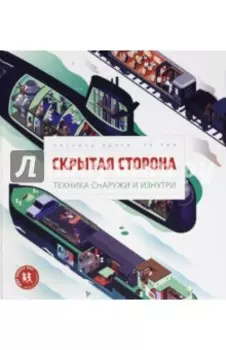Скрытая сторона. Техника снаружи и изнутри