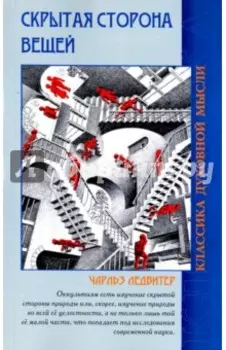Скрытая сторона вещей