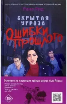 Скрытая угроза. Ошибки прошлого