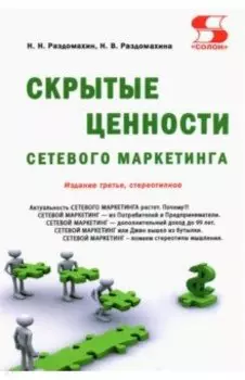 Скрытые ценности сетевого маркетинга