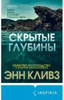 Скрытые глубины