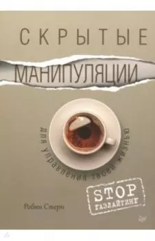 Скрытые манипуляции для управления твоей жизнью. STOP газлайтинг