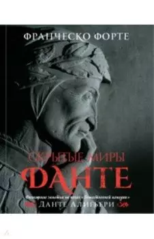 Скрытые миры Данте. Философские заметки на полях "Божественной комедии"
