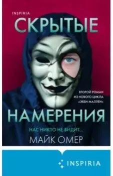 Скрытые намерения