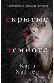 Скрытые в темноте