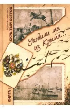 Скрытый остров. В 4-х томах. Книга 1. Уходили мы из Крыма