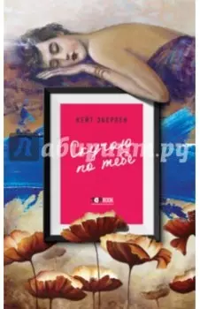 Скучаю по тебе