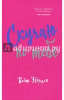 Скучаю по тебе