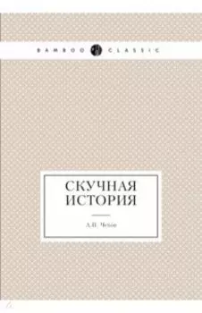 Скучная история