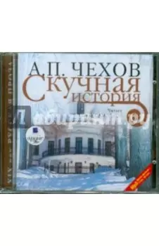 Скучная история (CDmp3)