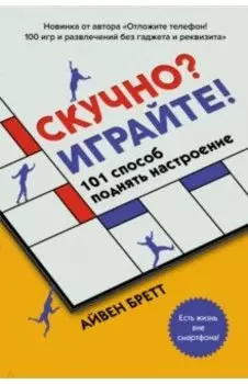 Скучно? Играйте! 101 способ поднять настроение