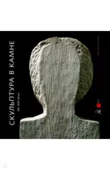 Скульптура в камне XX - XXI века