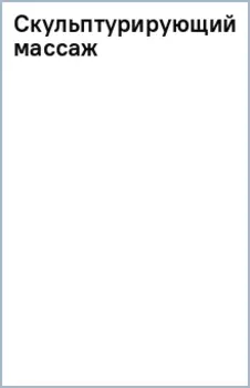 Скульптурирующий массаж