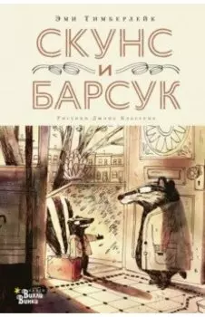 Скунс и Барсук