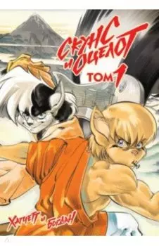 Скунс и оцелот. Том 1