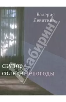 Скупое солнце непогоды