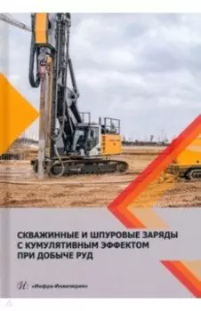 Скважинные и шпуровые заряды с кумуляторным эффектом при добыче руд. Монография