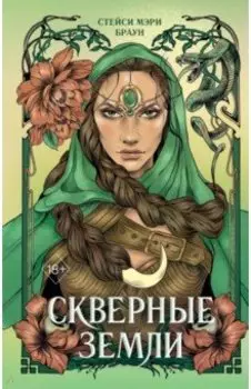 Скверные Земли