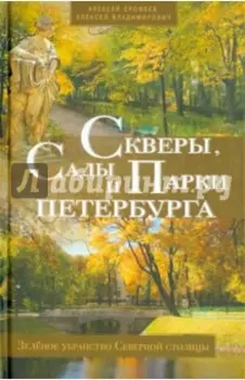 Скверы, сады и парки Петербурга. Зеленое убранство Северной столицы