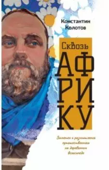 Сквозь Африку. Заметки и размышления путешественника на деревянном велосипеде