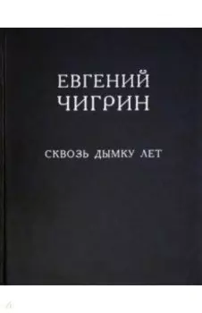 Сквозь дымку лет