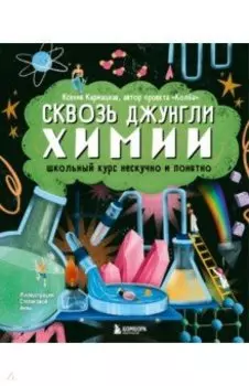 Сквозь джунгли химии. Школьный курс нескучно и понятно