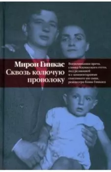 Сквозь колючую проволоку. Воспоминания врача, узника Каунасского гетто