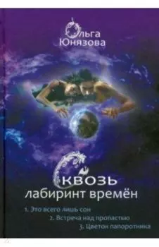 Сквозь лабиринт времён. Сборник 1. Книги 1-3