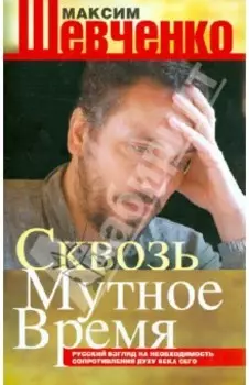 Сквозь мутное время. Русский взгляд на необходимость сопротивления духу века сего