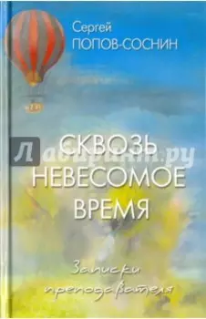 Сквозь невесомое время
