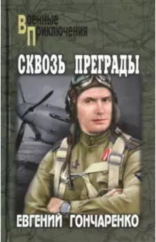 Сквозь преграды