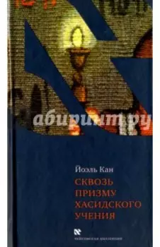 Сквозь призму хасидского учения