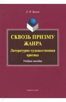 Сквозь призму жанра. Литературно-художественная критика. Учебное пособие