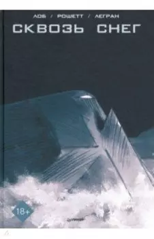Сквозь снег. Графический роман