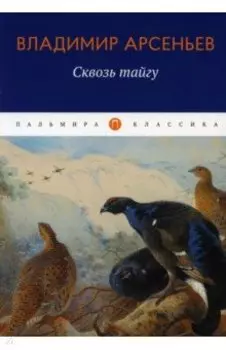 Сквозь тайгу